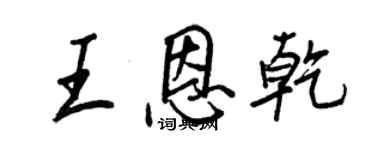 王正良王恩乾行書個性簽名怎么寫