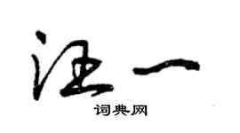 曾慶福汪一草書個性簽名怎么寫