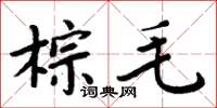 周炳元棕毛楷書怎么寫