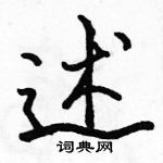 駱恆光寫的硬筆行書述