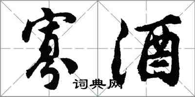 胡問遂寡酒行書怎么寫