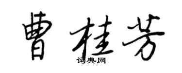 王正良曹桂芳行書個性簽名怎么寫