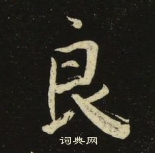 千字文中池大雅的寫法