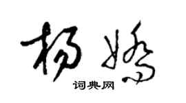 梁錦英楊嬌草書個性簽名怎么寫