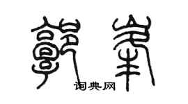 陳墨郭峰篆書個性簽名怎么寫