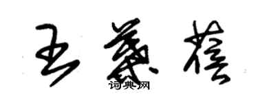 朱錫榮王葉蓓草書個性簽名怎么寫