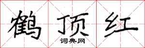 袁強鶴頂紅楷書怎么寫