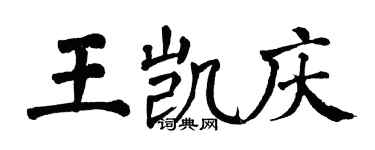 翁闓運王凱慶楷書個性簽名怎么寫