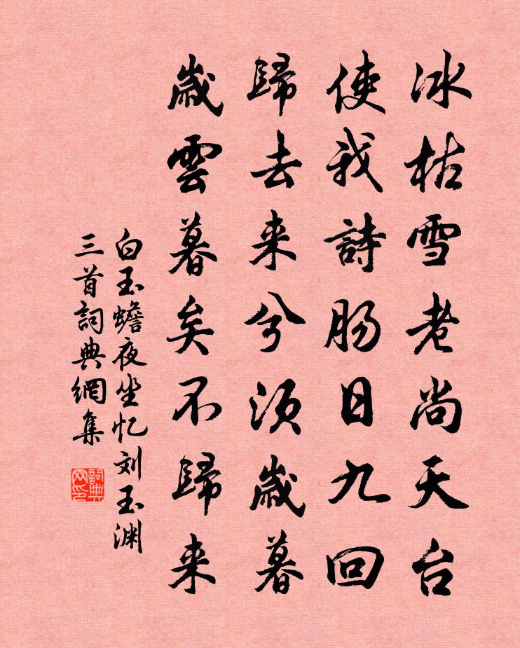 白玉蟾夜坐憶劉玉淵三首書法作品欣賞