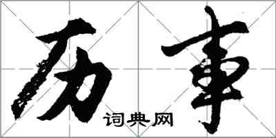 胡問遂歷事行書怎么寫