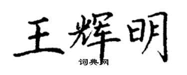 丁謙王輝明楷書個性簽名怎么寫