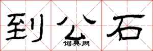 曾慶福到公石隸書怎么寫