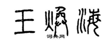 曾慶福王煥海篆書個性簽名怎么寫