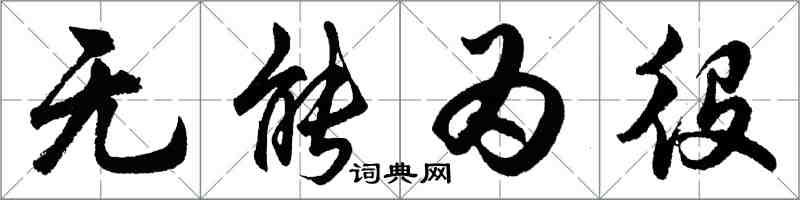 胡問遂無能為役行書怎么寫