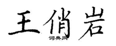 丁謙王俏岩楷書個性簽名怎么寫