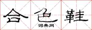 范連陞合色鞋隸書怎么寫