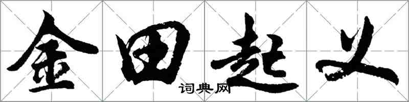 胡問遂金田起義行書怎么寫