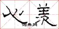柯春海心羨隸書怎么寫