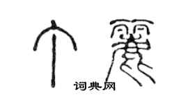 陳聲遠丁麗篆書個性簽名怎么寫