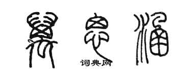 陳墨萬思涵篆書個性簽名怎么寫