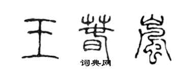 陳聲遠王春嵐篆書個性簽名怎么寫