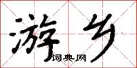 周炳元游鄉楷書怎么寫