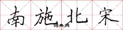侯登峰南施北宋楷書怎么寫