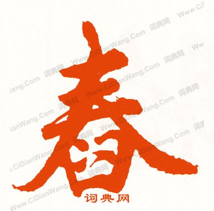 籩草書書法_籩字書法_草書字典