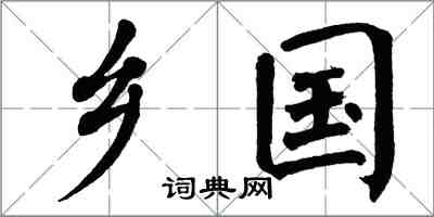 翁闓運鄉國楷書怎么寫