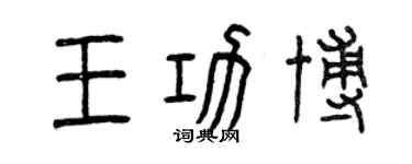 曾慶福王功博篆書個性簽名怎么寫