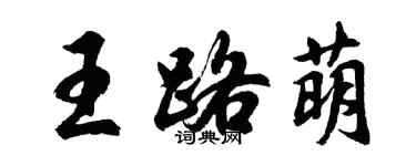 胡問遂王路萌行書個性簽名怎么寫