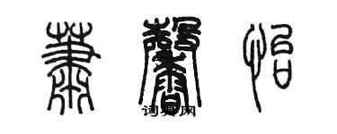 陳墨蕭馨怡篆書個性簽名怎么寫