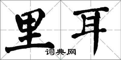 翁闓運里耳楷書怎么寫