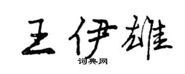 曾慶福王伊雄行書個性簽名怎么寫