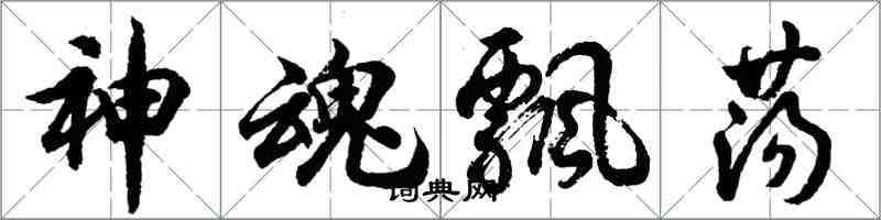 胡問遂神魂飄蕩行書怎么寫