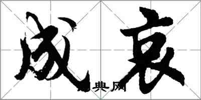 胡問遂成哀行書怎么寫