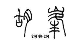 陳墨胡峰篆書個性簽名怎么寫