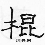 駱恆光寫的硬筆隸書棍