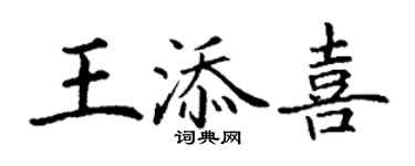 丁謙王添喜楷書個性簽名怎么寫