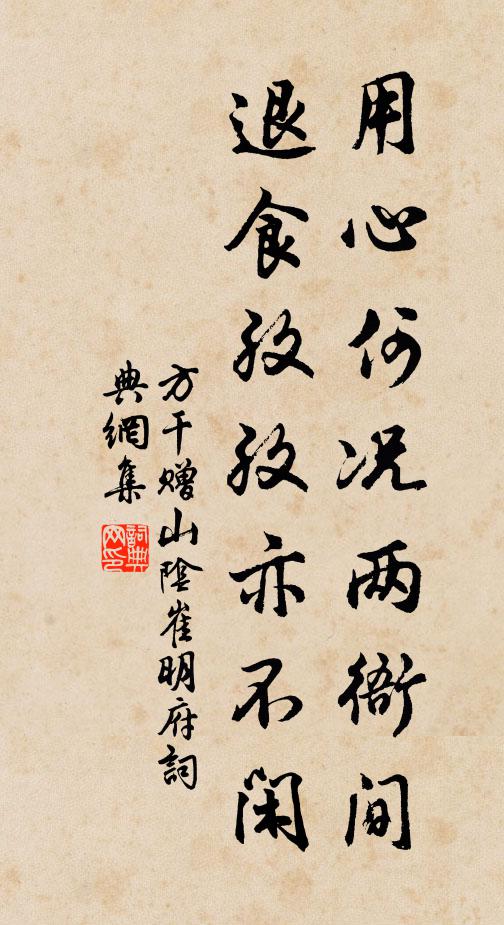 且當從嵇阮,聊複數山王 詩詞名句