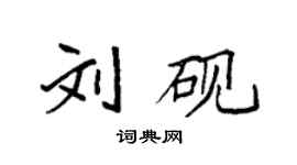 袁強劉硯楷書個性簽名怎么寫