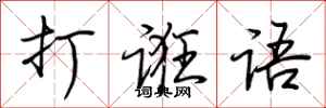 荊霄鵬打誑語行書怎么寫