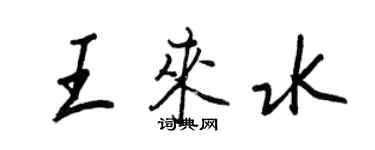 王正良王來水行書個性簽名怎么寫