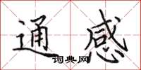 田英章通感楷書怎么寫
