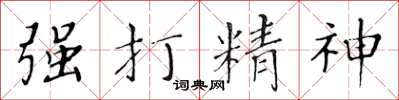 黃華生強打精神楷書怎么寫