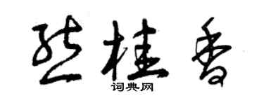 曾慶福熊桂香草書個性簽名怎么寫
