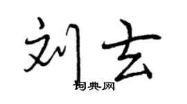 曾慶福劉玄行書個性簽名怎么寫