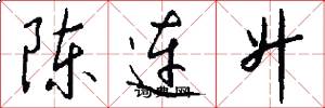 陳連升怎么寫好看