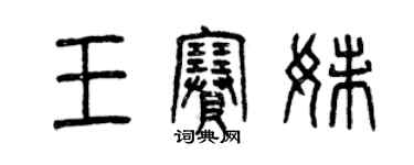 曾慶福王賽妹篆書個性簽名怎么寫