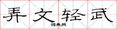 范連陞弄文輕武隸書怎么寫